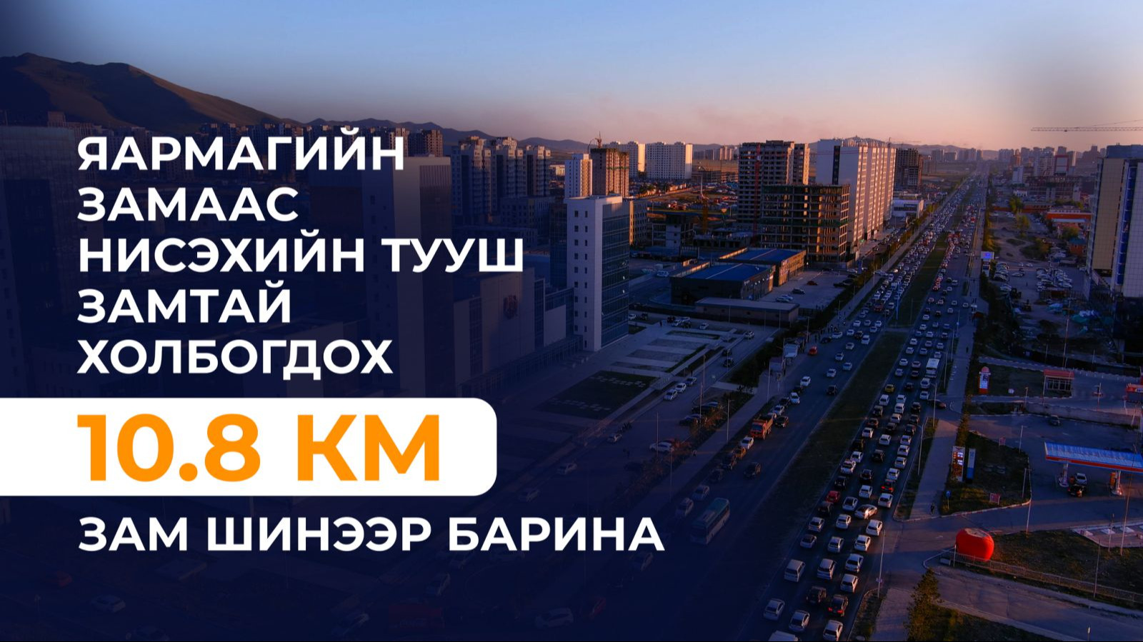 Дамбадаржаа 63 МВт дулааны станцын барилгын ажил 2026 оны наймдугаар сард дуусна.